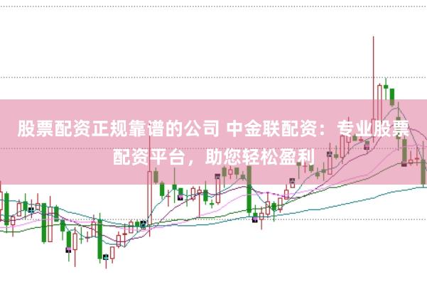 股票配资正规靠谱的公司 中金联配资：专业股票配资平台，助您轻松盈利