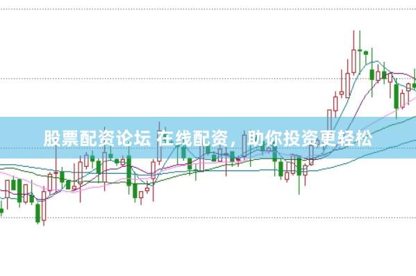 股票配资论坛 在线配资，助你投资更轻松