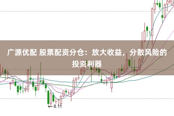 广源优配 股票配资分仓：放大收益，分散风险的投资利器
