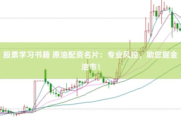 股票学习书籍 原油配资名片：专业风控，助您掘金油市！