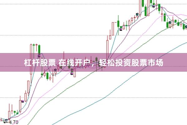 杠杆股票 在线开户，轻松投资股票市场