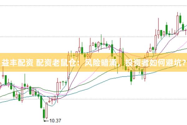 益丰配资 配资老鼠仓：风险暗涌，投资者如何避坑？