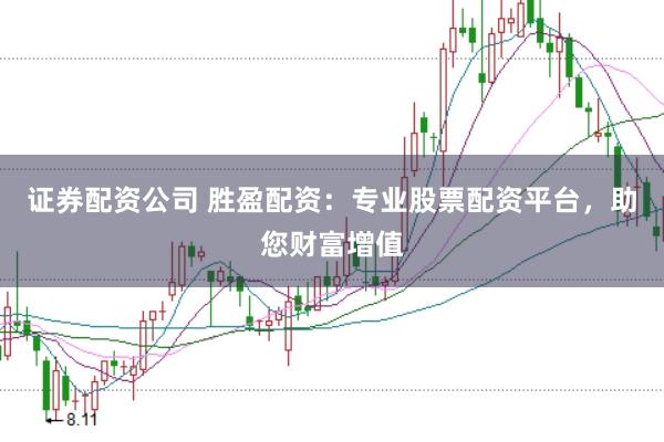 证券配资公司 胜盈配资:专业股票配资平台,助您财富增值