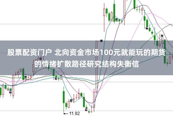 股票配资门户 北向资金市场100元就能玩的期货的情绪扩散路径研究结构失衡信