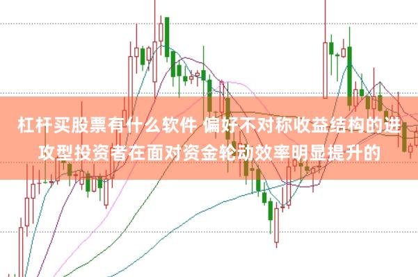 杠杆买股票有什么软件 偏好不对称收益结构的进攻型投资者在面对资金轮动效率明显提升的