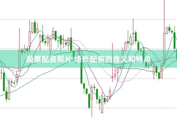 股票配资照片 场外配资的含义和特点
