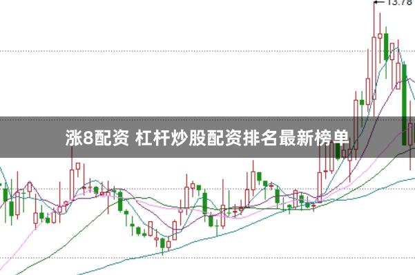 涨8配资 杠杆炒股配资排名最新榜单