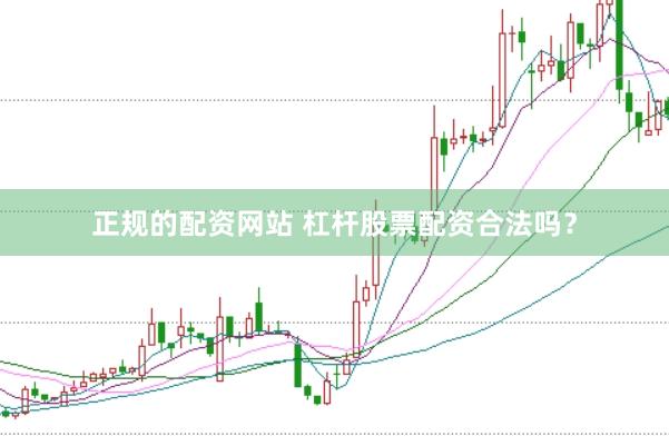 正规的配资网站 杠杆股票配资合法吗？