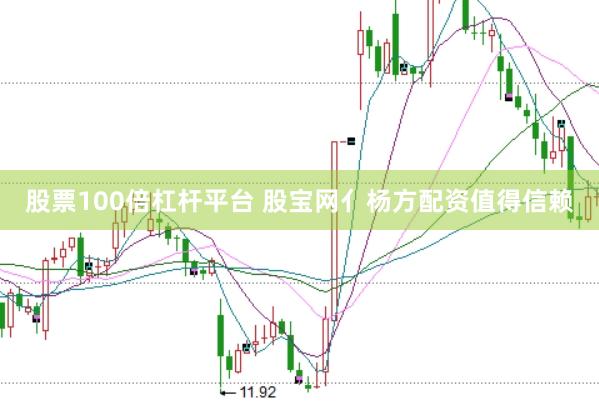股票100倍杠杆平台 股宝网亻杨方配资值得信赖