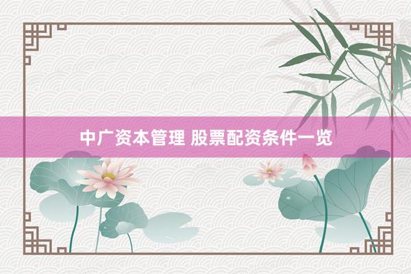 中广资本管理 股票配资条件一览