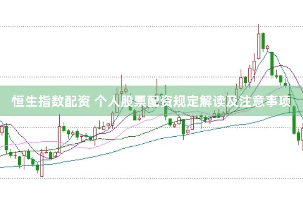 恒生指数配资 个人股票配资规定解读及注意事项