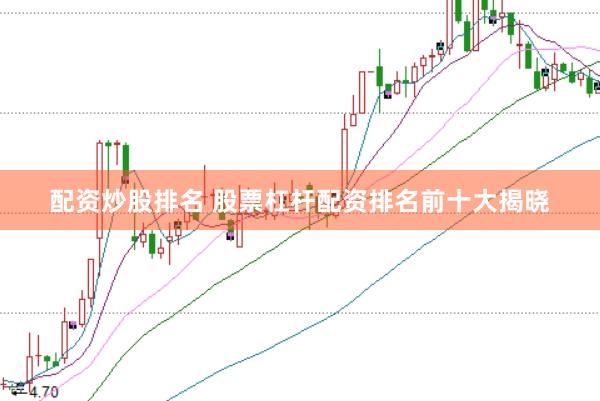 配资炒股排名 股票杠杆配资排名前十大揭晓