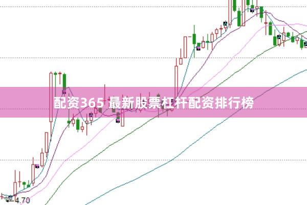 配资365 最新股票杠杆配资排行榜