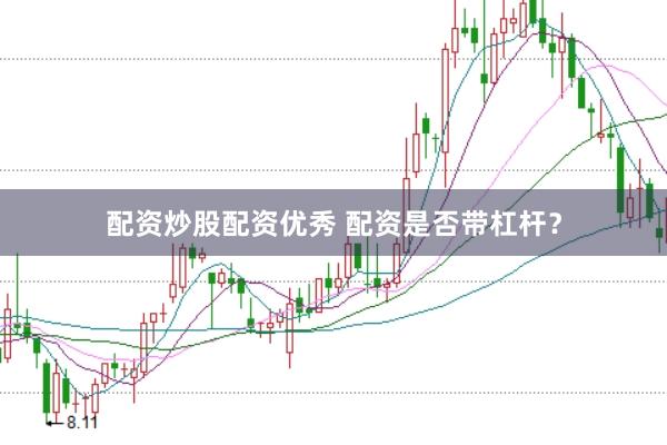 配资炒股配资优秀 配资是否带杠杆？