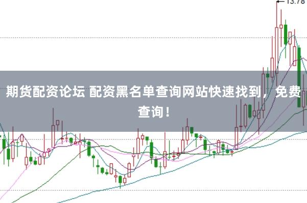 期货配资论坛 配资黑名单查询网站快速找到，免费查询！