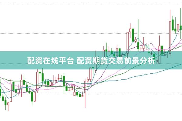 配资在线平台 配资期货交易前景分析